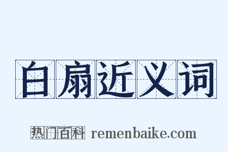 白扇近义词是什么意思的图片